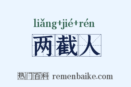 两截人是什么意思的图片